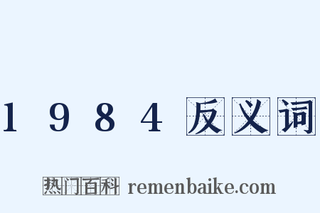 1984反义词是什么意思的图片